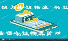 以下是针对“区块链与冷链物流”的及
