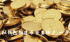 如何在虚拟钱包创建币交易账户：一步