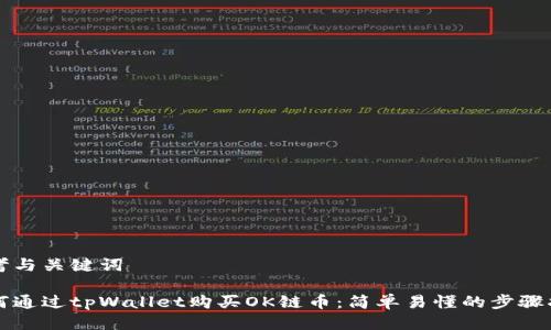 思考与关键词
如何通过tpWallet购买OK链币:简单易懂的步骤指南