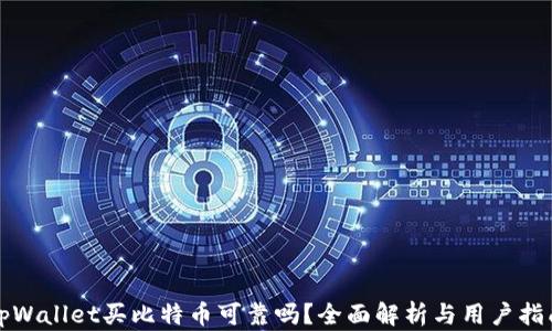 tpWallet买比特币可靠吗?全面解析与用户指南