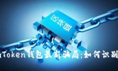 揭秘imToken钱包最新骗局：如何识别与