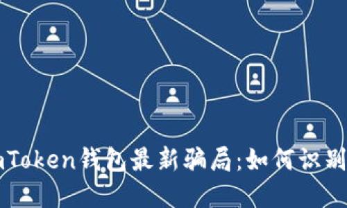 揭秘imToken钱包最新骗局：如何识别与防范