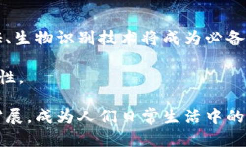 baioti如何识别tpWallet的真假？全面解析与指南/baioti
tpWallet,真假识别,加密货币,数字钱包/guanjianci

## 内容主体大纲

1. **引言**
   - 简介tpWallet
   - 为什么要识别真假tpWallet

2. **tpWallet的基本功能**
   - 钱包的基本功能与用途
   - 加密货币资产管理

3. **如何识别tpWallet的真假**
   - 官方渠道的验证
   - 安全性分析
   - 用户反馈与评价

4. **常见的tpWallet伪装特征**
   - 界面模仿与功能相似
   - 过于夸大的宣传

5. **tpWallet的真正优势**
   - 安全性与隐私保护
   - 使用体验与功能

6. **tpWallet的常见问题与解决方案**
   - 使用过程中的常见问题
   - 技术支持与用户帮助

7. **结论**
   - 如何安全使用tpWallet
   - 对未来数字钱包的展望

## 详细内容介绍

### 引言

随着加密货币的迅猛发展，数字钱包（如tpWallet）成为越来越多投资者管理资产的重要工具。然而，市场上各种钱包层出不穷，用户如何有效地识别出真正的tpWallet而避免使用假冒钱包呢？本文将深入探讨tpWallet的基本功能、真假识别方法、常见的伪装特征及其真正的优势等，帮助用户更好地保护自己的资产。

### tpWallet的基本功能

tpWallet是一个专为加密货币投资者设计的数字钱包，它不仅方便用户存储和管理各种加密货币，还提供了一系列额外的功能。首先，tpWallet支持多种加密货币的存储和转账，这使得用户可以在一个平台上轻松管理多个资产。此外，tpWallet还提供实时市场行情、交易记录查询等功能，为用户提供全面的资产管理服务。

除了基本的存取功能外，tpWallet还注重用户的安全性。例如，它采用了多重签名和双重验证等措施，确保用户资产的安全。值得一提的是，tpWallet还支持冷存储模式，将大部分资产保存在离线状态，大大降低了被黑客攻击的风险。

### 如何识别tpWallet的真假

在识别tpWallet的真假时，用户可以通过以下几个途径进行验证。

#### 官方渠道的验证
首先，用户可以通过访问tpWallet的官方网站进行验证。官方渠道通常会提供下载链接以及关于产品的详细信息。此外，官方网站通常会标明其在各大应用商店的下载链接，确保用户下载的是真正的tpWallet应用。

#### 安全性分析
其次，用户需要分析tpWallet的安全性。一款真正的tpWallet会积极更新其安全协议，并对外发布安全审计报告。用户可以查阅相关安全评价，判断tpWallet的信誉度。

#### 用户反馈与评价
最后，用户可以查看其他用户对tpWallet的评价和反馈。社交媒体、论坛及评价网站都是获取信息的好渠道。如果大量用户反映应用存在问题，那么这可能是一个警示信号。

### 常见的tpWallet伪装特征

伪装tpWallet往往通过外观和特征来迷惑用户，常见的伪装特征包括：

#### 界面模仿与功能相似
假冒的tpWallet应用常常会模仿真正应用的界面，甚至在功能上也做得相似。这种模仿行为不仅让用户很难辨别，还可能在用户输入私钥时窃取其信息。

#### 过于夸大的宣传
同时，假冒的tpWallet常常会在宣传中夸大其安全性、收益等信息，比如宣称“绝对安全”、“百万倍回报”等。用户应当小心这些不切实际的承诺，保持警惕。

### tpWallet的真正优势

相较于伪装钱包，真正的tpWallet具有以下多个优势：

#### 安全性与隐私保护
tpWallet注重用户的安全与隐私。通过采用多重加密和双重认证等安全措施，用户可以安心存储自己的资产。同时，tpWallet还保护用户的隐私，避免用户信息被泄露。

#### 使用体验与功能
tpWallet的用户体验如何？一般来说，其界面友好，操作简单，适合各种层次的用户。此外，tpWallet还提供多种功能，比如实时价格提醒、自动转换、批量转账等，满足不同用户的需求。

### tpWallet的常见问题与解决方案

在使用tpWallet时，用户可能会遇到各种问题，如资金无法到账、账户被锁定等。

#### 使用过程中的常见问题
一些用户在使用tpWallet时，可能会碰到如交易延迟、提现失败等问题，这通常让用户感到困扰，影响了整体体验。

#### 技术支持与用户帮助
针对这些问题，tpWallet通常会提供详细的帮助文档和技术支持服务。用户可以通过官方渠道寻求帮助，解决问题，保障自己的资产安全。

### 结论

tpWallet作为一种数字钱包，其重要性不言而喻。在使用过程中，用户必须学会如何识别真假钱包，确保资产的安全。通过上述方法，用户可以更好地保护自己的加密资产，避免在日益复杂的市场环境中受骗。

## 相关问题

1. **tpWallet的安全性如何保障？**
2. **如何有效获取tpWallet的真实反馈？**
3. **市场上有多少种假冒的tpWallet？**
4. **如何保护自己的私钥防止泄露？**
5. **tpWallet与其他数字钱包有什么不同？**
6. **如果发现假冒tpWallet该如何处理？**
7. **未来数字钱包的趋势是什么？**

## 每个问题的详细介绍

### 1. tpWallet的安全性如何保障？

tpWallet安全性主要体现在几个方面：首先是经过严密测试的加密技术。真正的tpWallet会使用高级加密技术保护用户的资产和信息。其次，tpWallet还会进行定期的安全审计，由第三方进行评估。这种透明性让用户能够信任钱包的安全性。此外，tpWallet还支持多种安全措施，如双重认证、指纹识别等，从而进一步保护用户的资金安全。

此外，tpWallet还提供了备份恢复功能，用户可以轻松备份自己的钱包信息，以防止设备丢失或损坏。备份后的信息若遭到泄露，前期的加密措施也能确保用户资产的安全。值得注意的是，用户在使用tpWallet时，应该定期更新应用，避免使用老版本以免受到潜在的安全威胁。

### 2. 如何有效获取tpWallet的真实反馈？

获取tpWallet的真实反馈，可以从多个渠道进行。在社交媒体平台，如Twitter、Reddit等，许多用户会主动分享他们对tpWallet的使用体验。用户可以通过这些平台查看其他用户的真实反馈和评价，从而判断tpWallet的信誉。

同时，专业的评测网站和论坛也是获取反馈的重要途径。这些网站经常对各类数字钱包进行评测，并提出优缺点分析，让用户更全面地了解tpWallet的实际表现。

此外，用户还可以亲自体验tpWallet的功能。有时候，通过个人使用，才能够切身体会到钱包的优缺点。选择下载官方提供的应用程序是获取真实体验的最佳途径，避免使用非官方渠道的应用。

### 3. 市场上有多少种假冒的tpWallet？

市场上假冒的tpWallet数量并没有确切的统计数据，但可以说数量是相当庞大的。由于加密货币的流行，越来越多的恶意用户尝试利用数字钱包进行诈骗，构建假冒钱包以窃取用户资金。因此，用户在选择钱包时，一定要提高警惕。

一些假冒的钱包可能仅仅是对真正tpWallet界面与功能的简单复制，用户需要通过仔细观察和验证来识别。通常，假冒钱包在功能上会存在一些不足，例如无法进行正常的转账、提现等操作。用户在使用这些假的钱包时，更容易陷入诈骗圈套。

### 4. 如何保护自己的私钥防止泄露？

保护私钥是确保数字资产安全的重中之重，以下是一些有效的措施：首先，用户应该选择安全的存储方式，如硬件钱包或冷存储，这些设备通常能有效避免在线攻击。用户的私钥永远不应被写在易被他人访问的地方。

其次，使用强密码并定期更换密码可以进一步保护用户的资产。此外，用户还可以启用双重认证，增强账户的安全性。重要的是，要定期审查账户的访问权限，确保没有不明设备或IP地址登陆了自己的账户。

最后，用户应定期备份钱包信息，并确保备份文件得到安全存储。定期检查设备的安全状态、更新相应的软件，不给潜在的黑客留下机会。

### 5. tpWallet与其他数字钱包有什么不同？

tpWallet与其他数字钱包在多个方面有所不同。首先，功能上，tpWallet针对加密货币的管理进行了，提供了各类便捷的功能，如实时汇率查询、自动转账等。此外，tpWallet的用户界面设计友好，适合各个层次的用户使用。

安全性也是tpWallet的一大特色。相比其他一些钱包，tpWallet采用了更为先进的加密技术与安全措施，如冷存储、双重认证等，极大地降低了被黑客入侵和数据泄露的风险。

在社区支持方面，tpWallet通常会有较为活跃的用户社区，用户可以在其中分享经验和技术支持。整体而言，tpWallet建立了更完善的用户支持体系，定期发布更新和反馈，以保障用户的使用体验。

### 6. 如果发现假冒tpWallet该如何处理？

如果用户发现了假冒的tpWallet，可以采取以下措施：首先，及时停止使用该钱包，并立即转移其中所有资产到可信的数字钱包中。其次，报告该假冒钱包给官方渠道，以便他们采取措施关闭伪造的服务。

用户也可以在社区和论坛中发布信息，让其他用户也能注意到该假冒钱包。分享到社交媒体平台，提高用户对假冒钱包的警惕性是非常重要的。

此外，用户应加强对自身账户的安全审查，包括修改所有与假冒钱包相关的密码，特别是对于邮箱、官方网课等可能关联的账户，要额外关注。

### 7. 未来数字钱包的趋势是什么？

未来数字钱包的发展趋势主要体现在几个方面。首先，随着技术的不断进步，数字钱包的安全性将进一步提高，这将使用户在使用过程中更加放心。多重认证、生物识别技术将成为必备的安全机制。

其次，跨链功能将不断得到发展，未来的数字钱包将能够支持多种不同类型的区块链资产，使得用户可以在一个平台上管理多种加密货币，提升使用的便利性。

最后，用户体验在未来的数字钱包设计中将更加受到重视，钱包功能将越发人性化，操作将更加简单。随着加密资产的普及，数字钱包的应用场景也将不断扩展，成为人们日常生活中的重要工具。