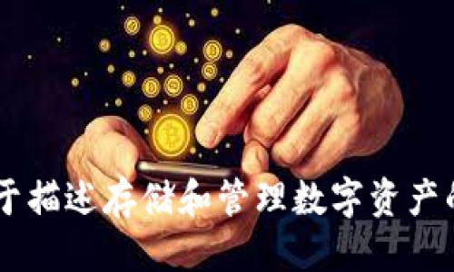区块链钱包可以换成几个不同的说法，以下是一些可能的替代表达：

1. 数字货币钱包
2. 加密货币钱包
3. 虚拟货币钱包
4. 区块链数字钱包
5. 电子钱包

这些说法都可以用于描述存储和管理数字资产的工具。