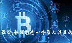 币圈Logo设计：如何打造一个引人注目
