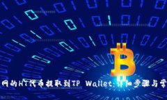 如何将火币网的HT代币提取到TP Wallet：