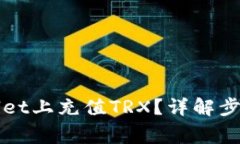 如何在tpWallet上充值TRX？详解步骤及注
