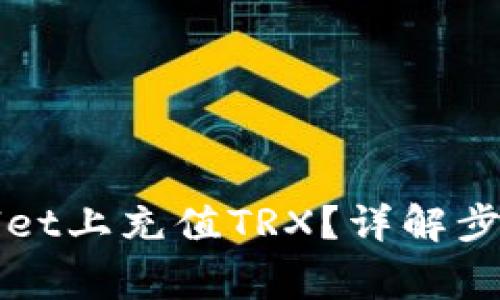 如何在tpWallet上充值TRX?详解步骤及注意事项