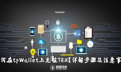 如何在tpWallet上充值TRX?详解步骤及注意事项