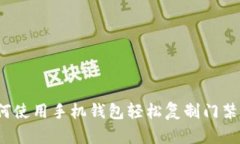 如何使用手机钱包轻松复制门禁卡？
