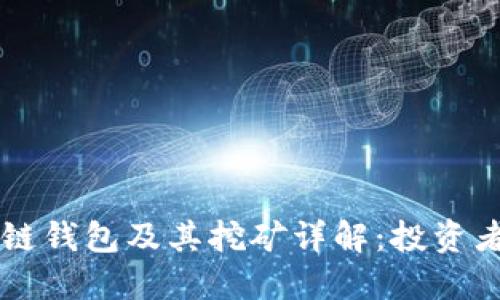 区块链私链钱包及其挖矿详解：投资者必读指南