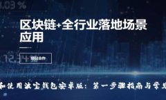 如何下载和使用波宝钱包安卓版: 第一