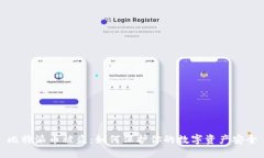 比特派币被盗：如何保护你的数字资产