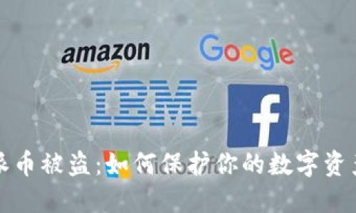 比特派币被盗：如何保护你的数字资产安全