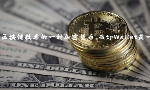 对于“狗狗币提到tpWallet什么链上”的问题,首先我们理解两个基本概念:狗狗币(Dogecoin)和tpWallet。狗狗币是基于区块链技术的一种加密货币,而tpWallet是一种多币种数字资产钱包。要深入探讨这两个概念,本文将围绕它们的基本信息、功能、使用场景和不同链上的特性来展开。
### 和关键词
```xml
狗狗币与tpWallet:基于什么区块链技术的数字钱包解析