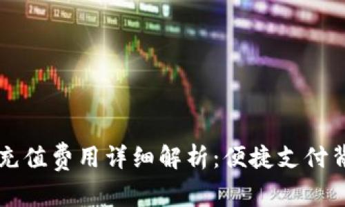 tpWallet充值费用详细解析:便捷支付背后的成本