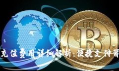 tpWallet充值费用详细解析：便捷支付背