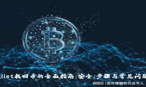 tpWallet找回币的全面指南:安全、步骤与常见问题解答