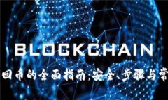 tpWallet找回币的全面指南：安全、步骤