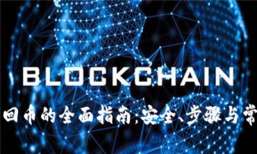 tpWallet找回币的全面指南:安全、步骤与常见问题解答