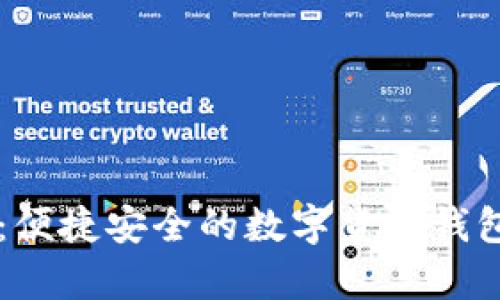 tpWallet:便捷安全的数字货币钱包使用指南
