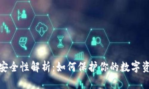 数字货币安全性解析：如何保护你的数字资产不被盗