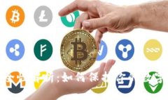 数字货币安全性解析：如何保护你的数