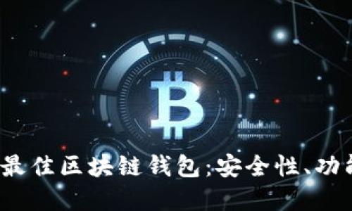 探索2023年最佳区块链钱包:安全性、功能与选择指南