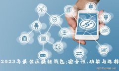 探索2023年最佳区块链钱包：安全性、