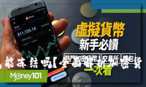 加密货币钱包能冻结吗?全面解析加密货币安全与管理