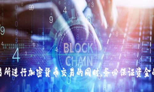   如何将tpWallet中的资金提取到火币交易所？ / 

 guanjianci tpWallet, 火币交易所, 提现流程, 加密货币转账 /guanjianci 

### 内容主体大纲

1. **引言**
   - 介绍加密货币及其普及背景
   - tpWallet与火币交易所的基本概述

2. **tpWallet账户的创建和使用**
   - 如何下载并安装tpWallet
   - 如何创建和管理tpWallet账户

3. **了解火币交易所**
   - 火币交易所的特点与优势
   - 如何在火币创建账户及进行身份验证

4. **从tpWallet提取资金到火币的流程**
   - 准备工作：确保资金和地址正确
   - 具体步骤：转换和转账

5. **转账过程中的注意事项**
   - 关于交易费用的解释
   - 确保地址的正确性

6. **常见问题解答**
   - 提现失败的可能原因
   - 交易时间的估计

7. **总结**
   - 资金提取的重要性和注意事项
   - 提醒用户进行安全的加密货币交易

### 详细内容

#### 引言

在过去的几年中，加密货币逐渐获得了广大用户的关注，其背后的技术和理念吸引了无数投资者与爱好者。由于其去中心化的特性和潜在的投资回报，越来越多人开始使用各种钱包和交易平台。tpWallet作为一种流行的数字资产管理工具，提供了便捷的资金管理功能。而火币交易所作为亚洲最大的加密货币交易平台之一，提供了丰富多样的交易对和高流动性，使其成为了许多人的首选。 本文将详细介绍如何将tpWallet中的资产提取到火币交易所。

#### tpWallet账户的创建和使用

首先，用户需要下载并安装tpWallet。在各大应用商店中搜索“tpWallet”进行下载。在安装完成后，用户可以根据提示进行账户的创建。为了确保您的数字资产安全，建议用户使用强密码并启用双重身份验证（2FA）。在创建账户的同时，tpWallet会生成私钥和助记词，用户必须妥善保存这些信息，切勿泄露他人。

tpWallet主要用于管理多种加密货币，用户可以随时查看账户余额、交易记录以及管理不同的数字资产。若要进行交易或资金提取，用户需要了解钱包的基本功能和界面，以便更加高效地使用。

#### 了解火币交易所

火币交易所成立于2013年，是一家全球领先的数字资产交易平台。火币为用户提供了多种加密货币的交易选择，涵盖了比特币、以太坊、莱特币等主流数字资产。用户在火币上交易可以获得快速的交易体验和丰富的工具分析，以帮助他们做出更好的投资决策。

用户在火币进行交易前，需创建账户并完成身份认证。这一过程不仅能提高账户安全性，还能增大提现和交易的额度。在注册过程中，用户需填写电子邮箱和手机号码，并设置密码。在完成注册后，用户应按照要求上传身份信息以完成KYC（了解您的客户）认证。

#### 从tpWallet提取资金到火币的流程

提取资金前，用户需确保tpWallet有足够的余额并了解火币接收的地址。接下来是资金提取的具体流程：

1. 打开tpWallet，登陆您的账户。
2. 找到“资产”或“钱包”功能，选择您想要提取的加密货币。
3. 选择“提现”或者“转账”功能，输入提取金额。
4. 打开火币账户，找到对应货币的“充值”功能，获取充值地址。
5. 将火币提供的地址复制到tpWallet中，确保无误后按照提示确认转账。
6. 完成转账申请后，耐心等待网络确认，这个过程可能需要几分钟到几个小时不等。

#### 转账过程中的注意事项

在整个转账过程中，用户需要注意以下几点：

1. **确认地址**：在进行转账前，一定要仔细确认火币交易所提供的充值地址是否正确，任何形式的错误都可能导致资金的损失。

2. **了解费用**：tpWallet和火币的交易会涉及一定的交易费用，用户在提现时需了解并计算清楚该费用，以确保提取后的实际到账金额符合预期。

3. **网络波动**：由于区块链网络的波动性，转账可能会有所延迟，用户需要保持耐心，等待交易完成。

4. **双重确认**：在确认转账之前，再次检查相关信息，比如提现金额、账户地址等，务求万无一失。

#### 常见问题解答

1. **提现失败的可能原因**  
   提现失败的原因解析  
   提现失败通常有几种可能性，主要包括网络问题、地址错误、资金不足等。网络问题可能导致交易请求未能成功发送，而地址错误则会使资金无法到达目的地。在提现前，确保tpWallet中有足够的余额，并且地址正确无误。

2. **交易时间的估计**  
   交易时间的估计  
   每笔交易的确认时间因网络繁忙程度的不同而异。一般来说，基于区块链的特性，交易确认通常需要几分钟到几个小时。用户在转账后可在交易记录中查找交易状态以追踪资金流转。

3. **撤回提现是否可行**  
   撤回提现是否可行  
   一旦提交提现请求，通常无法撤回。这是因为交易一旦上链后便无法修改或撤回。用户需在确认所有信息无误后再进行操作，若后悔则可能导致资金的损失。

4. **如何安全管理私钥和助记词**  
   如何安全管理私钥和助记词  
   用户需妥善保管自己的私钥和助记词，避免将这些信息泄露给他人。最安全的方式是将其写下并保存在安全的纸质文件中，或是使用密码管理器进行加密保管。

5. **是否可以转账到多条区块链上**  
   是否可以转账到多条区块链上  
   不可以。不同的区块链网络有各自独特的协议和地址格式，转账时必须确保目标地址与所转账资产在同一条区块链上。这一点在进行多币种管理时尤为重要。

6. **提现额度限制**  
   提现额度限制  
   火币交易所及tpWallet均会对单笔提现额度有一定的限制，这通常与账户的认证等级有关。未完成KYC认证的账户，其提现额度将比完成认证后的账户要低。

7. **遇到问题时如何联系客服**  
   遇到问题时如何联系客服  
   若在提现过程中遇到任何问题，用户可及时联系火币或tpWallet客服，通常可以通过官网的客服联系或在应用内提交工单。

#### 总结

在将资金从tpWallet转移到火币交易所的过程中，用户需严格按照流程操作，并关注各种注意事项，以确保资金安全到达。了解加密货币的兑换和转账，不仅能够提高交易效率，也能降低潜在的风险。在交易所进行加密货币交易的同时，务必保证资金的安全性，以实现更好的投资结果。