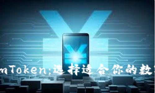 tpWallet vs imToken：选择适合你的数字资产管理工具