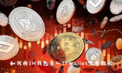 如何将IM钱包导入TPWallet完整教程