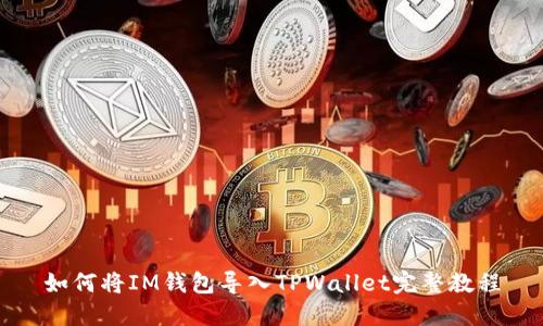 如何将IM钱包导入TPWallet完整教程