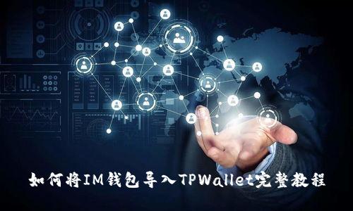 如何将IM钱包导入TPWallet完整教程
