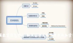 币圈数字钱包理财：如何安全高效管理