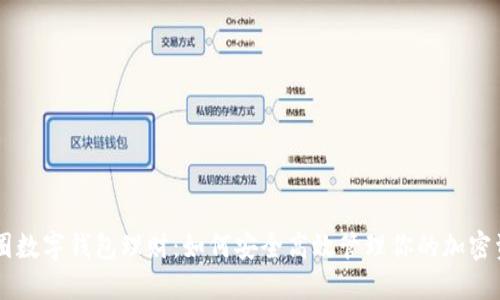 币圈数字钱包理财:如何安全高效管理你的加密资产