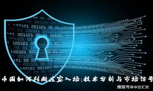 币圈如何判断庄家入场:技术分析与市场信号