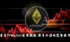 : 欧易与TPWallet使用指南：新手必读的