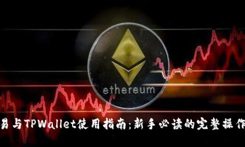 : 欧易与TPWallet使用指南:新手必读的完整操作手册
