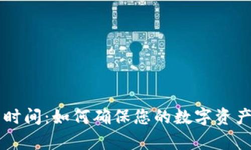 tpWallet的更新时间:如何确保您的数字资产安全与最新功能