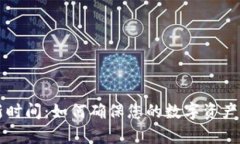 tpWallet的更新时间：如何确保您的数字