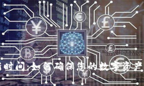 tpWallet的更新时间:如何确保您的数字资产安全与最新功能