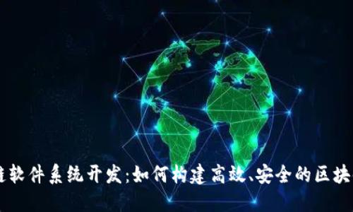 区块链软件系统开发:如何构建高效、安全的区块链应用