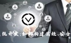 区块链软件系统开发：如何构建高效、