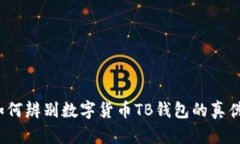 如何辨别数字货币TB钱包的真伪？