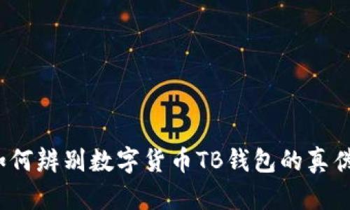 如何辨别数字货币TB钱包的真伪?