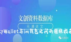 tpWallet与im钱包之间的转账指南