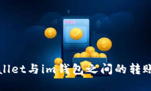 tpWallet与im钱包之间的转账指南