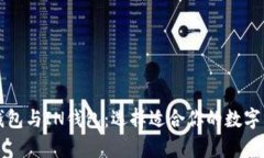 全面解析TP钱包与IN钱包：选择适合你
